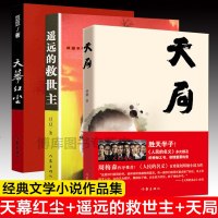 正版  3册天幕红尘+遥远的救世主+天局豆豆矫健当代经典文学名著电视剧天道周梅森人民的名义 现当代文学随笔小说  书