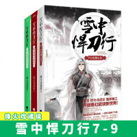    雪中悍刀行789 全3册 烽火戏诸侯 著 新武侠玄幻古代言情小说爱情故事 含雪中悍刀行7白发舞太安 悦读纪 销