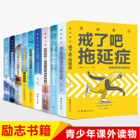 10册 戒了吧拖延症书 世界那么大我要去看看 余生很贵 别在吃苦的年纪选择安逸儿童版初中生高中学生孩子看的正能量励志