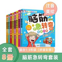 脑筋急转弯大全小学生注音版全套6-12岁一年级猜谜语漫画书彩绘睡前故事书二年级阅读儿童智力大挑战益智课外书三年级绘本