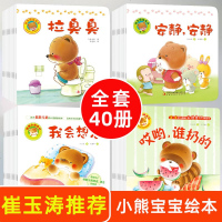 崔玉涛小熊宝宝系列全40册绘本1-2-3两三岁婴儿书籍幼儿我会拉粑粑成长认知你好很忙儿童启蒙益智早教故事书噼里啪啦翻