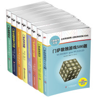萨智力大师系列修订本全8册 数独游戏500题全世界的聪明人都在挑战的脑力高智商益智游戏思维与逻辑推理书数独宝典
