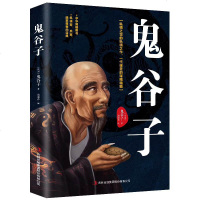 鬼谷子全集正版原著珍藏版全书 学白话文鬼谷子教你攻心术 鬼谷子的局心计谋略人性的弱点 为人处世智慧鬼谷子书