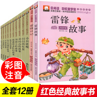 12册全套红色经典书籍革命正版书雷锋的故事注音版日记全集闪闪红星连环画小兵张嘎徐光耀小英雄雨来管桦一二三年级课外书必