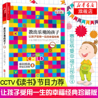 教出乐观的孩子-让孩子受用一生的幸福经典(珍藏版) 家庭教育 科学教养 积极心理学 儿童心理学 育儿 塞利格曼幸福五