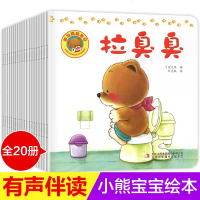 幼儿园老师推荐小熊宝宝绘本全套20册0-3岁好习惯情商系列书籍儿童认知早教书幼儿1-2岁一岁半两岁宝宝启蒙益智故事书