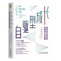 [樊登张杨果而诚意推荐]自驱型成长 如何科学有效培养孩子的自律 正面管教父母的语言你就是孩子好的玩具家庭教育 育儿书