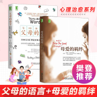 樊登推荐 正版 母爱的羁绊+父母的语言 全2册 亲子育儿家庭教育手册 强大的学习型大脑 语言教育启蒙书  激发儿童创