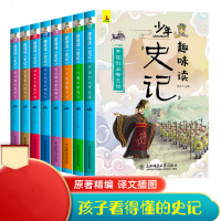 [推荐必读]少年趣味读史记青少年版全套8册一二三四五六年级中小学生课外漫画历史故事课外阅读书籍儿童趣味必读书目