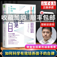 [樊登张杨果而推 荐]自驱型成长如何科学有效培养孩子的自律正面管教正版父母的语言你就是孩子好的玩具家庭教育儿书籍父母