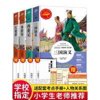 全套4册四大名著小学生版青少年无障碍阅读三国演义原著正版完整版水浒传五年级下册阅读西游记白话文儿童红楼梦中国古典四大