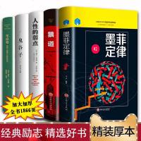 [精装版]受益一生的五本书全套5册人性的弱点全集 鬼谷子墨菲定律狼道书籍正版  羊皮卷莫非成功励志  书厚黑学原著收