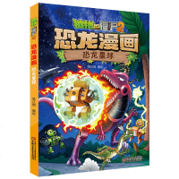   植物大战僵尸2恐龙漫画恐龙星球6-9岁儿童科普绘本故事书一二三年级小学生课外书籍爆笑卡通连环画趣味科普认知书大开