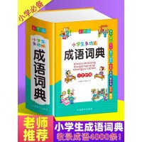 正版2021小学生专用成语词典大全最新版中小学多功能大词典现代汉语新华字典近义反义四字词语解释笔画笔顺规范中华工具书