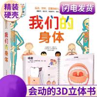 正版 我们的身体 儿童3立体书乐乐趣科普翻翻书幼儿生理启蒙科普百科图书3-6-7-9-12岁探秘揭秘身体的秘密绘本人