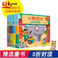 童书 小熊很忙系列第一辑绘本全套4册推拉书机关书洞洞书幼儿动物管理员宝宝书籍0-1-2-3岁早教撕不烂
