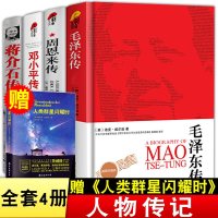 全4册 伟人传记 毛传+传+邓传+传 名人传记 交往实录名著毛自传 伟人人物传记书籍   书