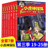葫芦弟弟小虎神探队第三季19-25册 冒小虎队全套7册升级挺近成长版 二三四年级课外阅读故事书5-6-8-12岁男