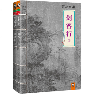 古龙经典作品集小说全集剑客行古龙武侠小说玄幻奇幻古风爱情小说流星蝴蝶剑三少爷的剑小李飞刀绝代双骄古装小说书籍文学小说