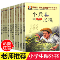 革命红色经典书籍 全套10册小兵张嘎闪闪的红星 故事书注音版一年级课外书二年级三必读阅读故事儿童读物正版书 英雄人物