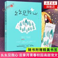 [随书赠书签]幺幺见我心 云拿月著 桀骜少年×乖巧小可爱 十三幺大鱼文化晋江文学小说 青春校园爱情高甜宠文言情小说小
