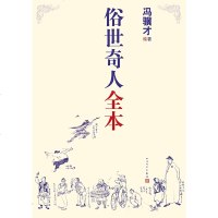 [张祖庆推荐五年级寒假阅读]俗世奇人全本 第七届鲁迅文学奖冯骥才书籍正版六年级初中生人民文学出版学