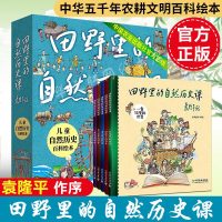 田野里的自然历史课全套5册 3-6-10岁小学生儿童自然历史科普百科绘本图画故事读物书籍二十四节气故事袁隆平爷爷绘本