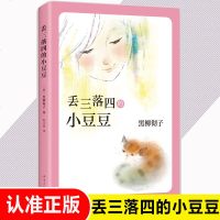 丢三落四的小豆豆 窗边的小豆豆 作者黑柳彻子代表作品 中小学生外阅读 书籍 7-8-9-12-14岁三四五六年级儿童
