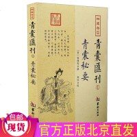   正版 四库存目青囊汇刊1青囊秘要 郭璞 撰郑同点校/黄帝宅经葬经司马头陀论葬杨筠松十二杖法等书籍