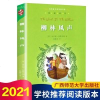 正版 柳林风声 杨静远 亲近母语经典童书阅读指导版 小学生四五六年级课外读物 学校老师 阅读书籍版本 