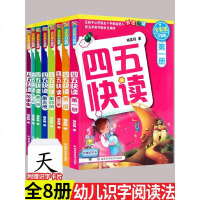 四五快读全套8册幼儿识字神器学前块读600字幼儿园早教儿童认字阅读识字卡迷宫快算第一册二三45幼小衔接教材五四快读