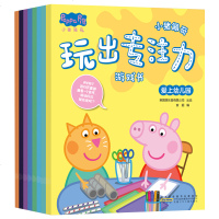 小猪佩奇玩出专注力游戏书全8册 幼儿玩出来的思维训练低幼版启蒙书籍 2-3-4-5到6岁宝宝左右脑开发 儿童益智迷宫