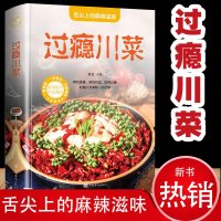 过瘾川菜菜谱大全书家常菜做法厨师版 新手家用烹饪书籍食谱调料半成品 家庭四川名厨舌尖上的中国学做菜精装硬壳彩图图解制