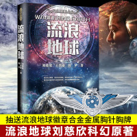 流浪地球书 刘慈欣原著小说正版 流浪地球书籍 中国科幻小说 刘王晋康何夕全集科幻作品集 三体电影原著  无删减版