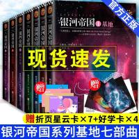 银河帝国基地七部曲系列1-7册全套7本1234567阿西莫夫全集帝国三部曲机器人五部曲人教版七年级下册教材阅读书目外