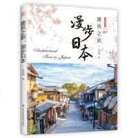 建筑之旅 漫步日本 自游日本指南 建筑观光手册 日式建筑设计基础个性化建筑解剖书 世界旅行地定制路线旅游指南旅行作家