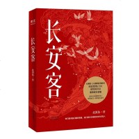 [正版]长安客 北溟鱼 大唐版人类群星闪耀时 李白杜甫王维白居易元稹柳宗元刘禹锡李商隐诗国 长安城里忧伤的年轻人
