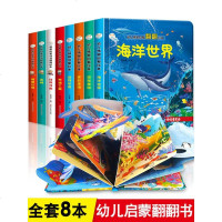 全套8册 儿童3立体书翻翻书 婴幼儿情景体验认知绘本揭秘系列宝宝益智书籍0-1-2-3-4-6岁幼儿园早教书本一岁到