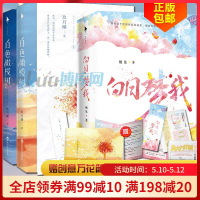 [附赠深情贺卡+万花筒+番外+书签*2]白日梦我+白色橄榄树 4册 栖见/玖月晞 都市言情甜宠小说书籍 销