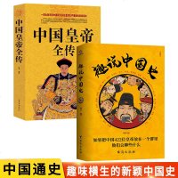 全2册趣说中国史+中国皇帝全传 古代皇帝历史读物 趣哥爆笑有趣历史知识书中国历代皇帝全传有趣幽默中国通史历史知识 销
