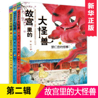 官方正版 故宫里的大怪兽第二辑 常怡著 套装3册 故宫书籍 小学生3-6年级读物课外书10-15岁书 儿童文学书曹