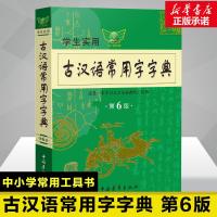 古汉语常用字字典第6版最新版 古代汉语词典初中生高中生语文古诗词文言文必备中高考工具书正版