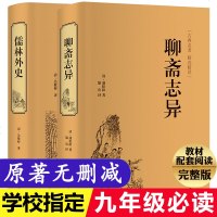 [精装版2册]聊斋志异+儒林外史正版原著文白对照学生版清朝蒲松龄文言短篇小说集鬼狐传全集原文译文白话文青少年成人吴敬