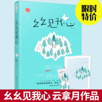 正版 幺幺见我心 云拿月 十三幺 大鱼文化晋江文学城实体书青春文学校园爱情高甜宠文言情小说  书籍 小清欢