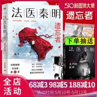 法医秦明·遗忘者 法医秦明系列众生卷第二季 恐怖惊悚侦探悬疑推理犯罪小说无声的证词清道夫十宗罪全套同类  书籍正版包