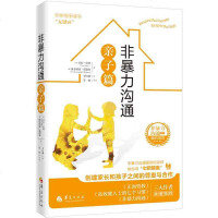 正版   非暴力沟通亲子篇 正面管教好妈妈胜过好老师 高情商沟通学说话的魅力人际关系交往技巧亲和力有效沟通怎么学会说