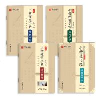  灵飞经小楷硬笔字帖女生字体漂亮簪花小楷钢笔练字本硬笔临摹字帖大学生成人楷书书法临摹练字帖(4本)