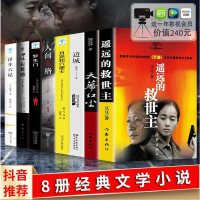 8本遥远的救世主+天幕红尘+边城+人间失格+罗生+月亮和六便士未删减版 原著豆豆小说天道第十届茅盾文学奖获奖作品当
