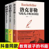 洛克菲勒写给儿子的38封信+稻盛和夫写给年轻人的忠告+巴菲特给儿女一生的忠告全套3册正版 芭菲特对女儿女洛克诺克菲勒