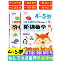 阶梯数学4-5岁全套2册思维逻辑训练书幼儿 儿童益智游戏书籍 全脑开发大脑提升学习力左右脑玩出来的专注力观察力注意力